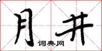 周炳元月井楷書怎么寫