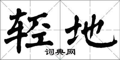 翁闓運輕地楷書怎么寫