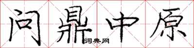 龐中華問鼎中原楷書怎么寫