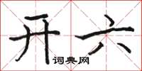 駱恆光開六楷書怎么寫