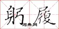黃華生躬履楷書怎么寫