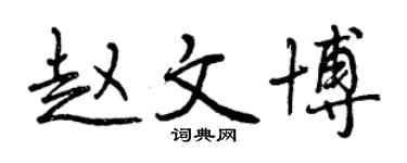 曾慶福趙文博行書個性簽名怎么寫