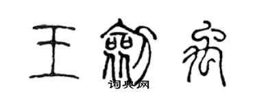 陳聲遠王劍禹篆書個性簽名怎么寫