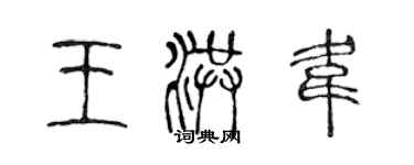 陳聲遠王洪韋篆書個性簽名怎么寫