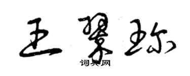 曾慶福王翠珍草書個性簽名怎么寫