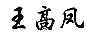 胡問遂王高鳳行書個性簽名怎么寫