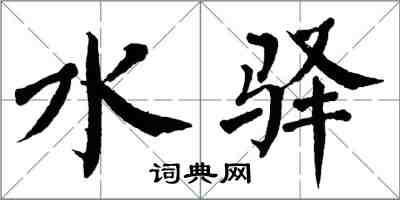 翁闓運水驛楷書怎么寫