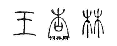 陳聲遠王杏林篆書個性簽名怎么寫