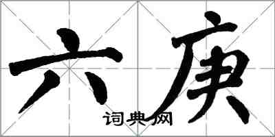 翁闓運六庚楷書怎么寫