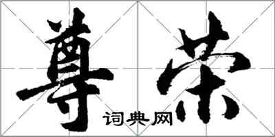 胡問遂尊榮行書怎么寫