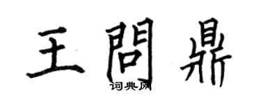 何伯昌王問鼎楷書個性簽名怎么寫