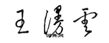 駱恆光王漫雲草書個性簽名怎么寫