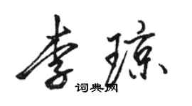 駱恆光李瓊行書個性簽名怎么寫
