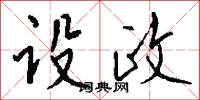 設容的意思_設容的解釋_國語詞典