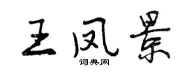 曾慶福王鳳景行書個性簽名怎么寫