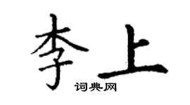 丁謙李上楷書個性簽名怎么寫