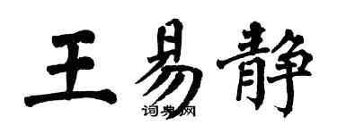 翁闓運王易靜楷書個性簽名怎么寫