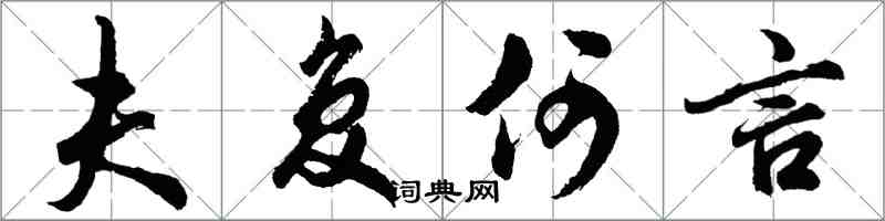 胡問遂夫復何言行書怎么寫