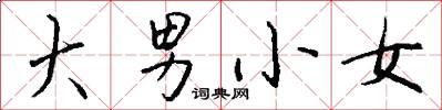 大男小女怎么寫好看