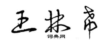 曾慶福王林希草書個性簽名怎么寫