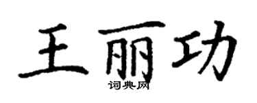 丁謙王麗功楷書個性簽名怎么寫