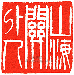 “山海關外人”篆刻印章