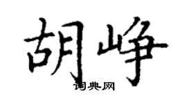 丁謙胡崢楷書個性簽名怎么寫