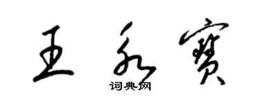 梁錦英王永寶草書個性簽名怎么寫