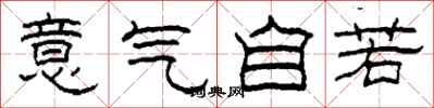 柯春海意氣自若隸書怎么寫