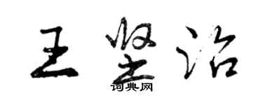 曾慶福王堅治行書個性簽名怎么寫