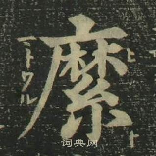 姜立綱四體千字文中縻的寫法