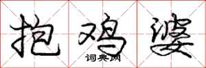 龐中華抱雞婆行書怎么寫