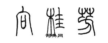 陳墨向桂芳篆書個性簽名怎么寫