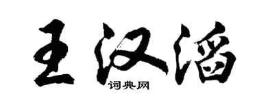 胡問遂王漢滔行書個性簽名怎么寫