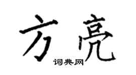 何伯昌方亮楷書個性簽名怎么寫