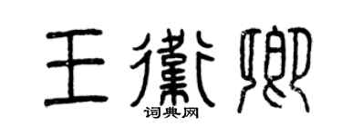 曾慶福王衛卿篆書個性簽名怎么寫