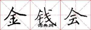 侯登峰金錢會楷書怎么寫
