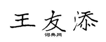 袁強王友添楷書個性簽名怎么寫