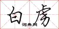 田英章白虜行書怎么寫