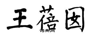 翁闓運王蓓囡楷書個性簽名怎么寫
