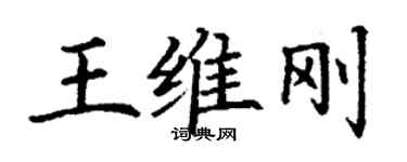 丁謙王維剛楷書個性簽名怎么寫