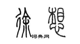 陳墨徐想篆書個性簽名怎么寫