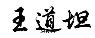 胡問遂王道坦行書個性簽名怎么寫