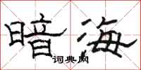 駱恆光暗海隸書怎么寫
