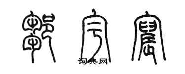 陳墨鄒宇宸篆書個性簽名怎么寫