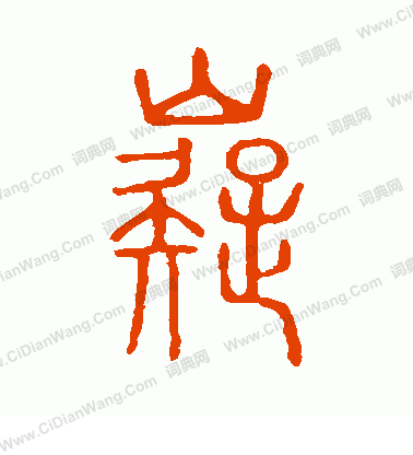 說文解字寫的嶷