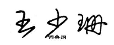 朱錫榮王少珊草書個性簽名怎么寫