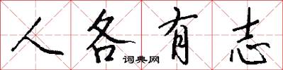 人各有志怎么寫好看