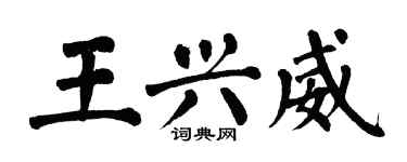 翁闓運王興威楷書個性簽名怎么寫
