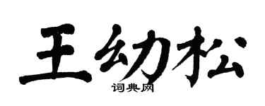 翁闓運王幼松楷書個性簽名怎么寫